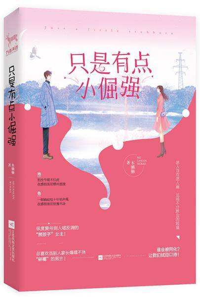 只是有点小倔强