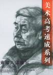 素描人像默写