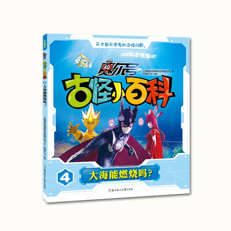 《赛尔号古怪小百科》- 大海能燃烧吗？