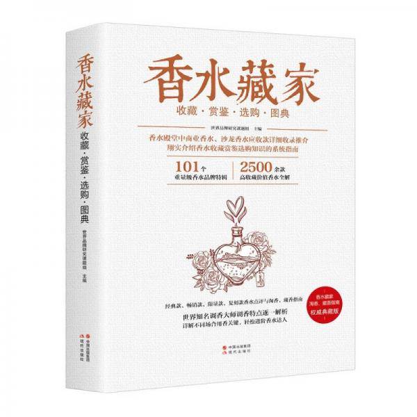 香水藏家收藏·赏鉴·选购·图典