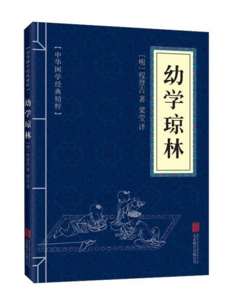 幼学琼林 （中华国学经典精粹・蒙学家训必读本）