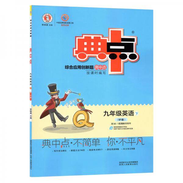 综合应用创新题典中点：九年级英语（下WY版）