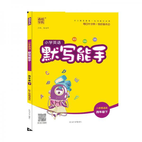 21春小学英语默写能手 4年级下(人教精通版)