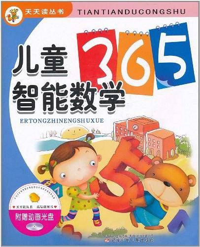 天天读丛书・儿童智能数学365