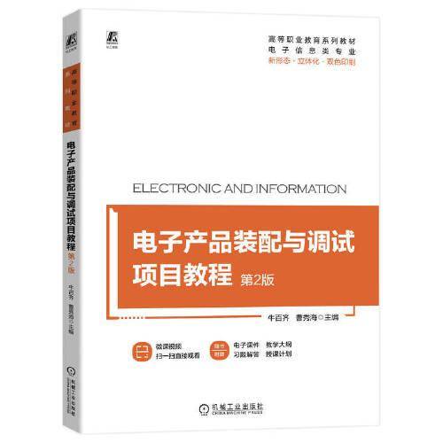 电子产品装配与调试项目教程 第2版