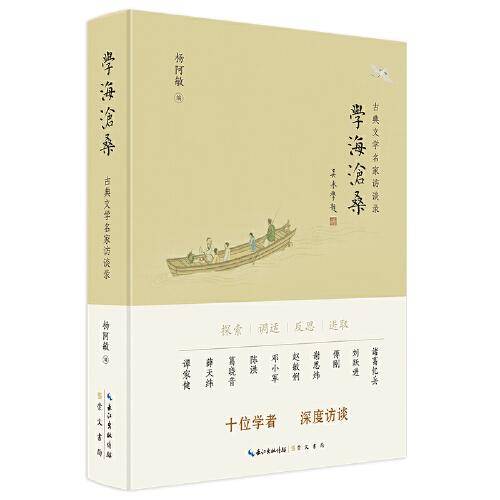 学海沧桑：古典文学名家访谈录