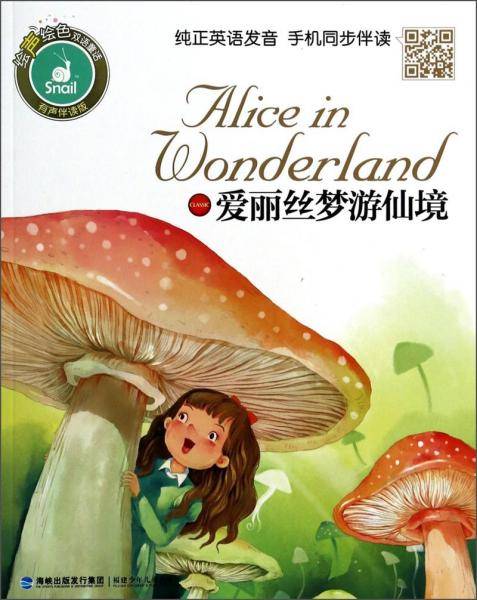 爱丽丝梦游仙境
