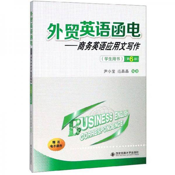 外贸英语函电：商务英语应用文写作（学生用书 第6版）