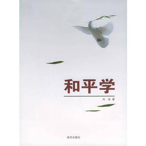 和平学