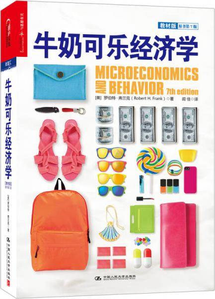 牛奶可乐经济学（教材版）