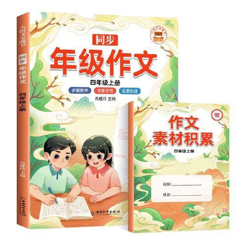 年级同步作文四年级上部编人教版小学生4年级黄冈优秀作文同步训练写作技巧指导满分作文素材积累