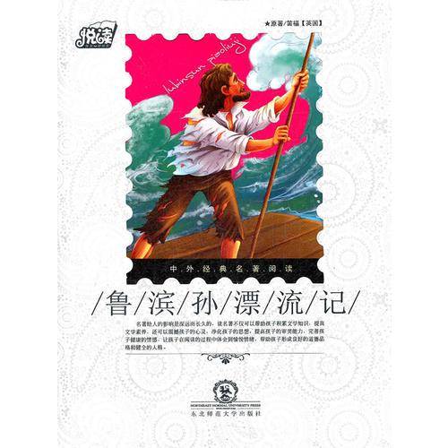 悦读中外经典名著阅读丛书・历险类