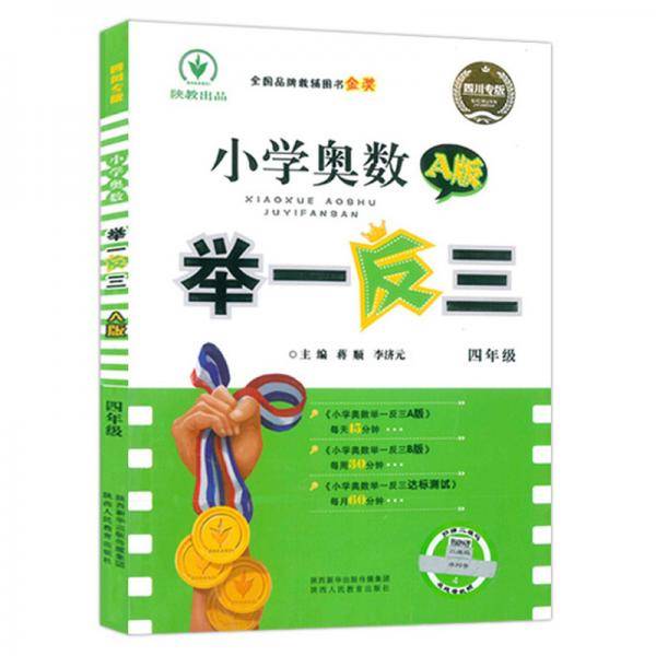 小学奥数举一反三A版（四年级四川专版2020）