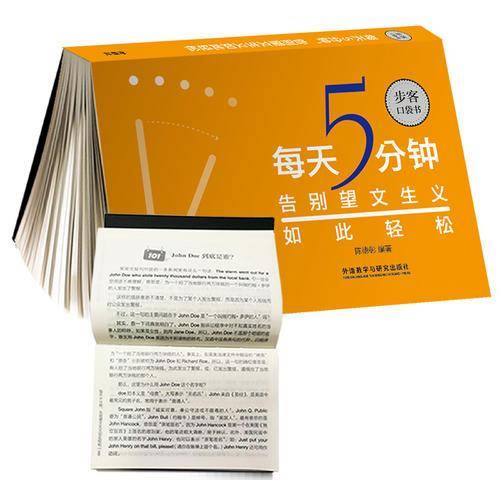 每天5分钟.告别望文生义如此轻松(步客口袋书)