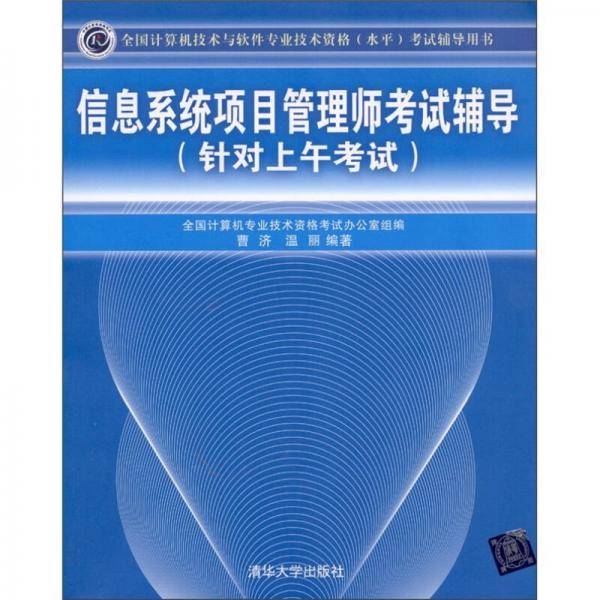 信息系统项目管理师考试辅导