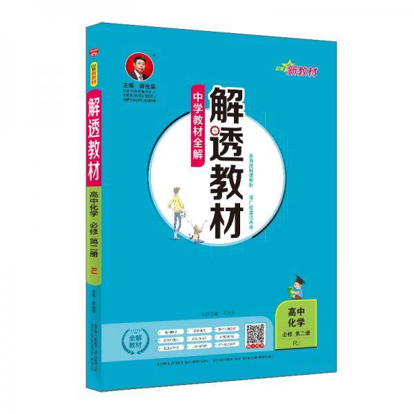 新教材 解透教材 高中化学必修第二册 RJ版 人教版 2020版