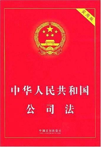 中华人民共和国公司法