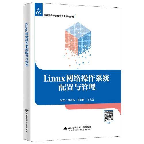 Linux网络操作系统配置与管理