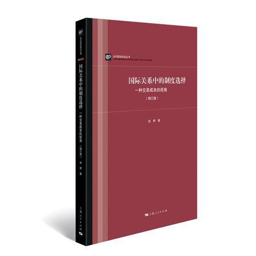 国际关系中的制度选择