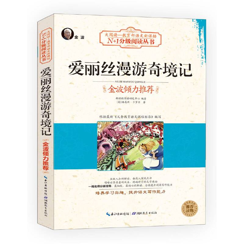 爱丽丝漫游奇境记（大阅读・世界文学名著系列・N+1分级阅读丛书)