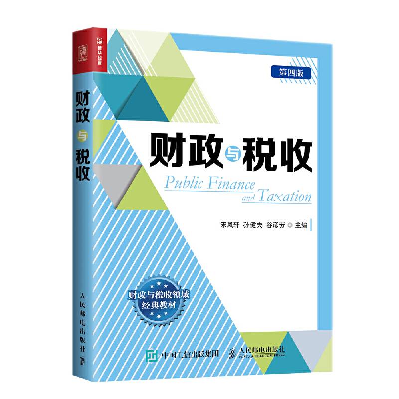 财政与税收（第四版）
