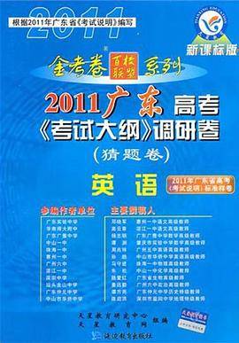 2011广东高考《考试大纲》调研卷（猜题卷）