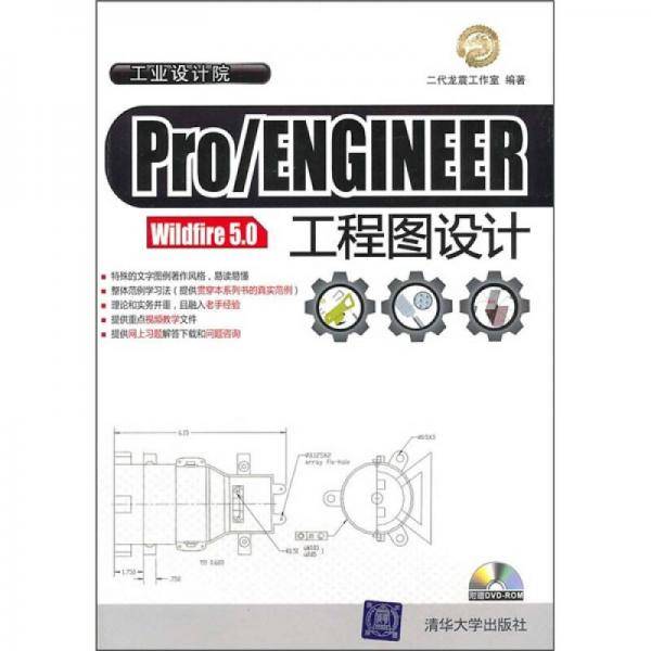 Pro/ENGINEER Wildfire 5.0工程图设计