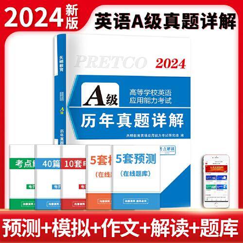 2024高等学校英语应用能力考试（A级）历年真题详解