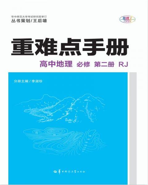 重难点手册  高中地理 必修 第二册 RJ