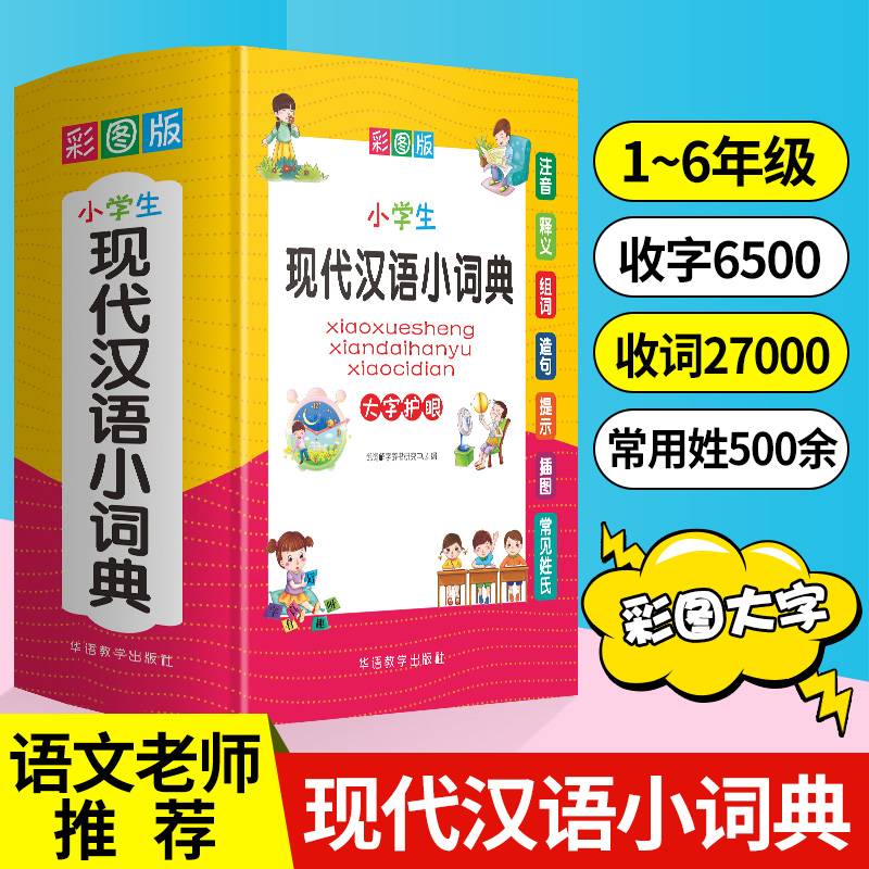 小学生现代汉语小词典 彩图大字版 小学生专用现代汉语词典 品牌辞书