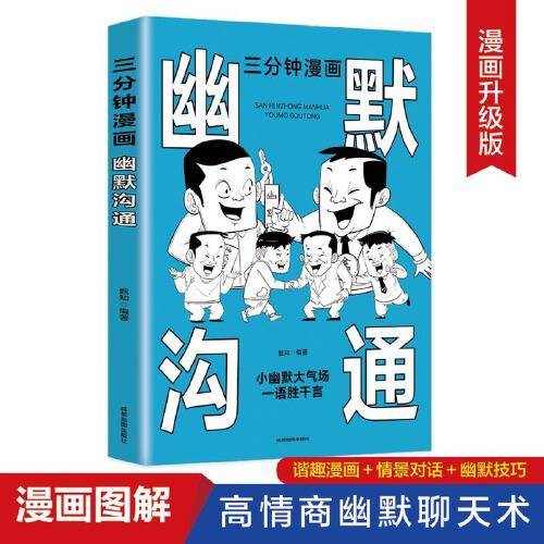 三分钟漫画幽默沟通：别害怕冲突，非暴力沟通一句顶一万句，每天懂一点人情世故