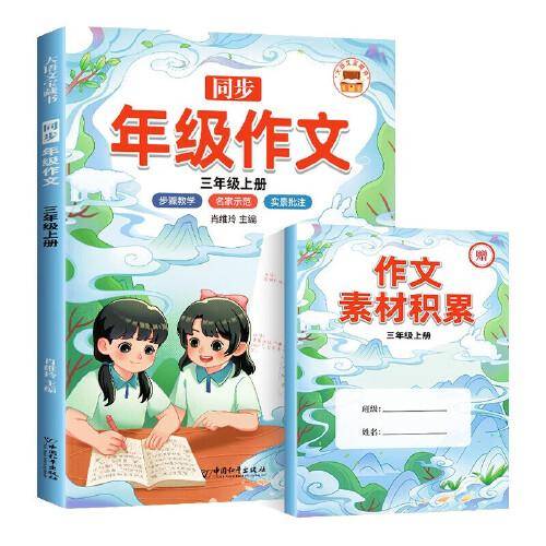 年级同步作文 三年级上 部编人教版小学生3年级黄冈优秀作文同步训练写作技巧指导满分作文素材积累