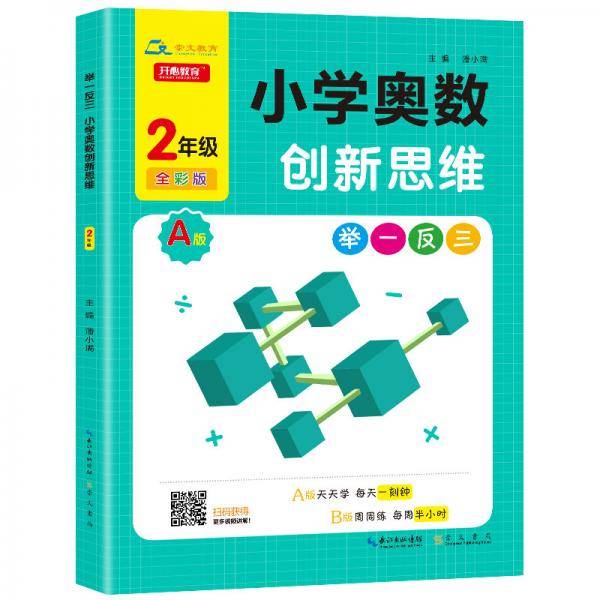 举一反三·小学奥数创新思维2年级(A版)