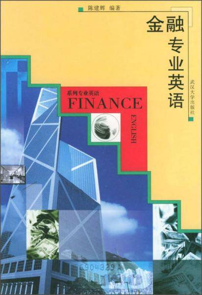 金融专业英语