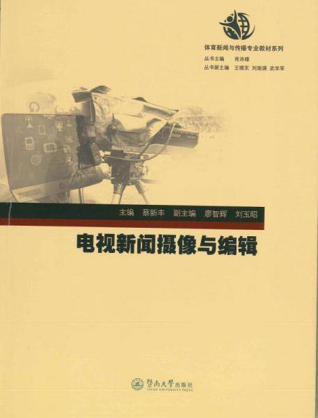 电视新闻摄像与编辑/体育新闻与传播专业教材系列