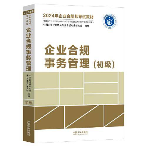 企业合规事务管理（初级）（2024年企业合规师考试教材）