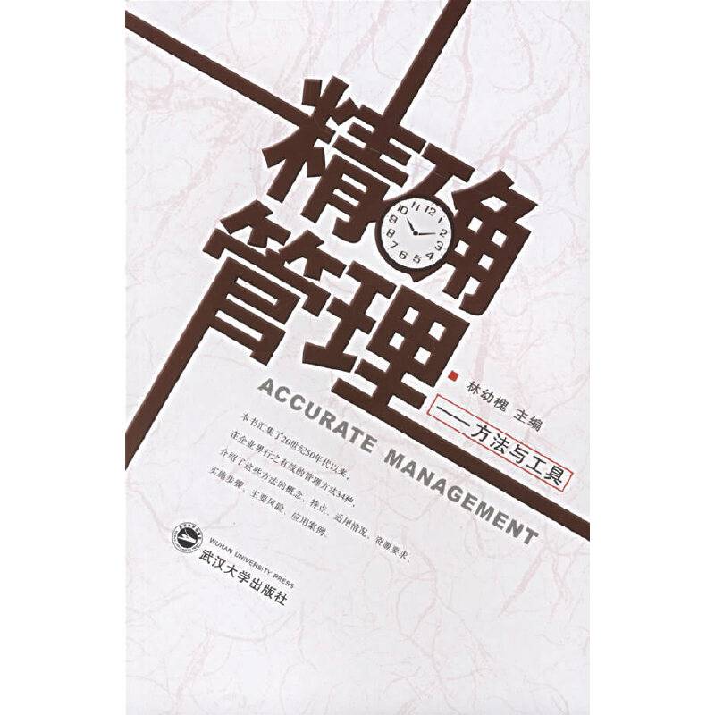 精确管理