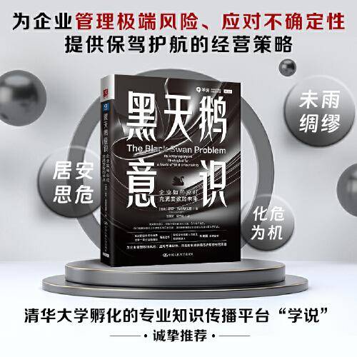 黑天鹅意识：企业如何应对充满变数的未来
