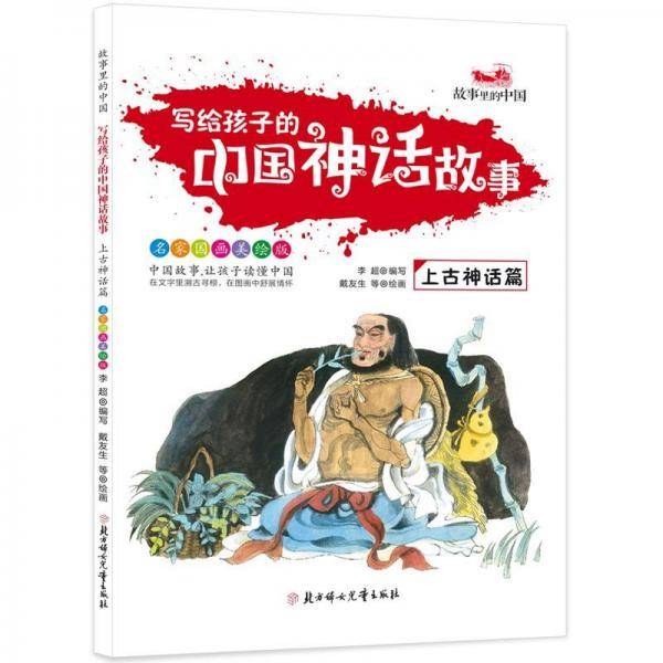 写给孩子的中国神话故事（上古神话篇 名家国画美绘版）/故事里的中国