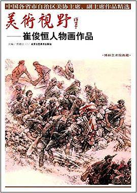 美术视野—崔俊恒人物画作品