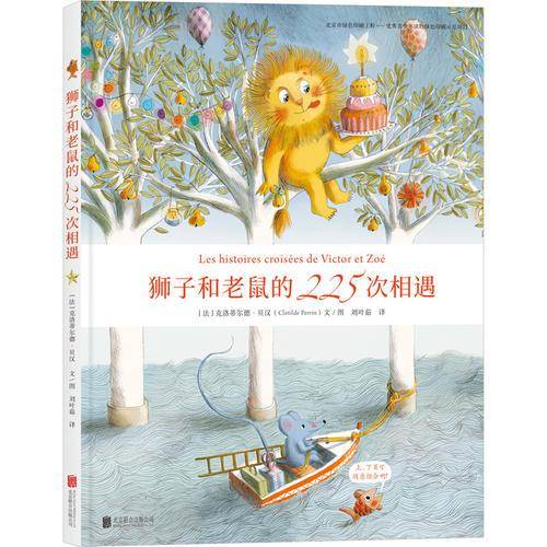 狮子和老鼠的225次相遇