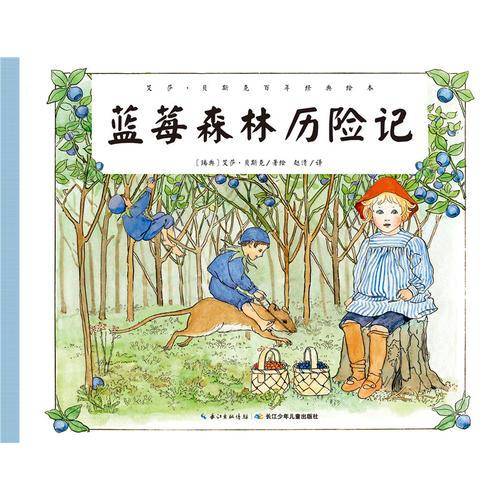 艾莎・贝斯克百年经典绘本：蓝莓森林历险记