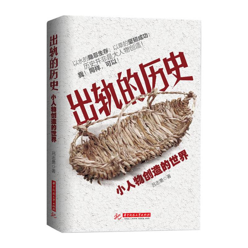 出轨的历史:小人物创造的世界