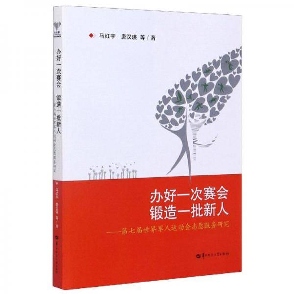 办好一次赛会锻造一批新人：第七届世界军人运动会志愿服务研究