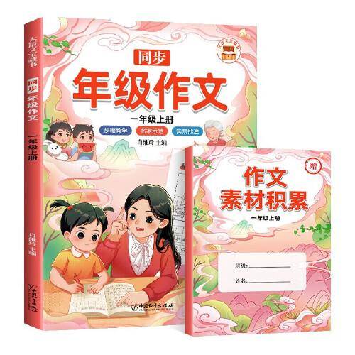 年级同步作文看图写话一年级上 语文写作方法技巧入门素材积累小学生看图写话说话练习本