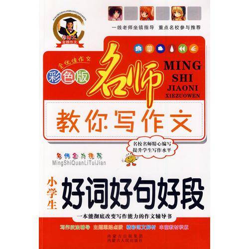 小学生好词好句好段