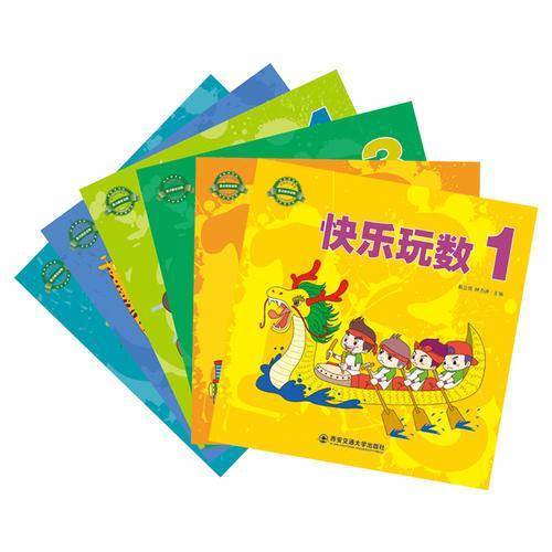 快乐玩数（全彩色 套装1-6册）