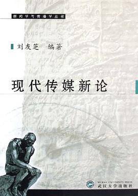 现代传媒新论