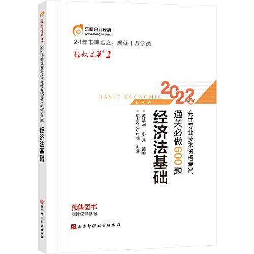 轻松过关2 2022年会计专业技术资格考试通关必做600题 经济法基础