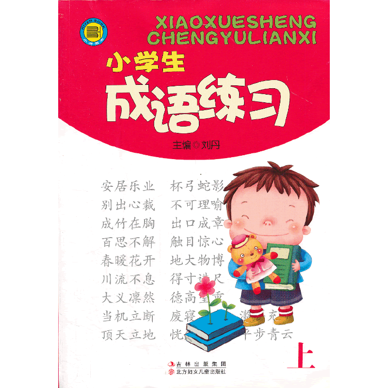 小学生成语练习上册